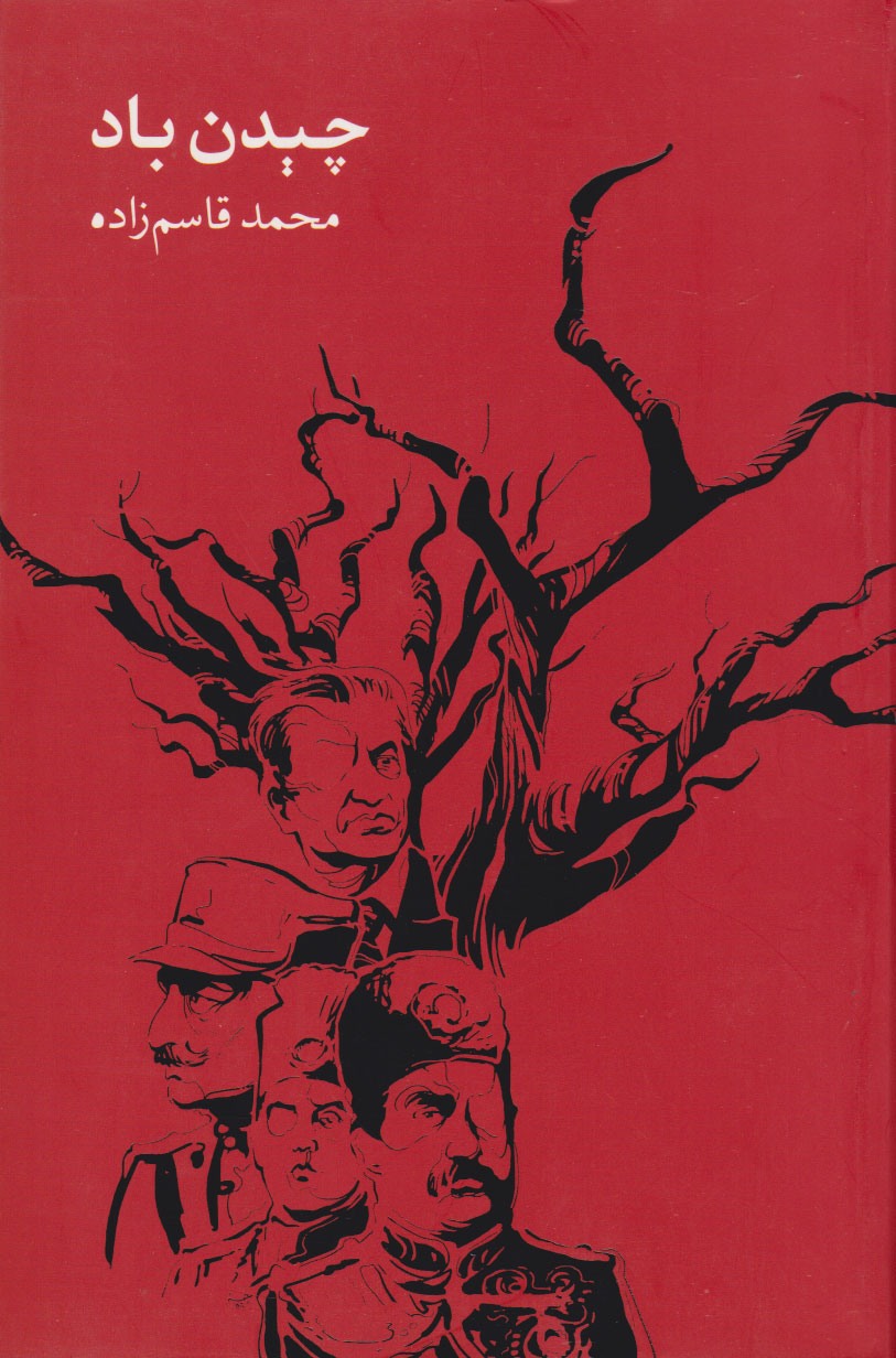 پایانه - چیدن باد