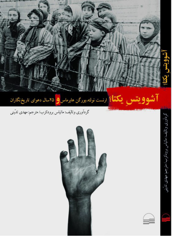 پایانه - آشوویتس یکتا؟