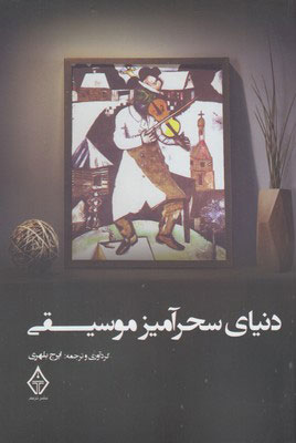 پایانه - دنیای سحرآمیز موسیقی