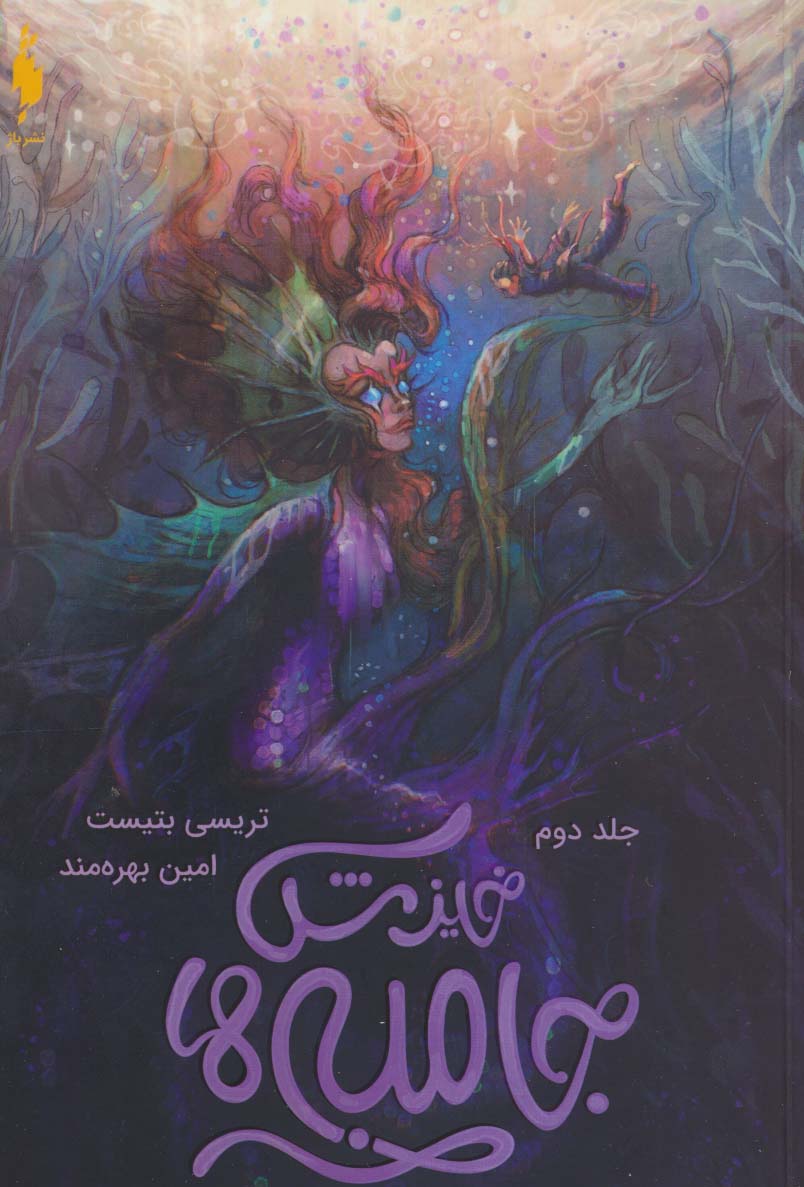 پایانه - جامبی ها (2)