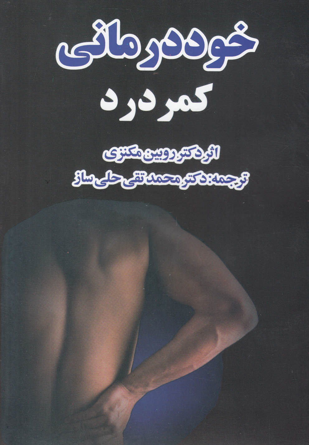 پایانه - خود درمانی کمردرد