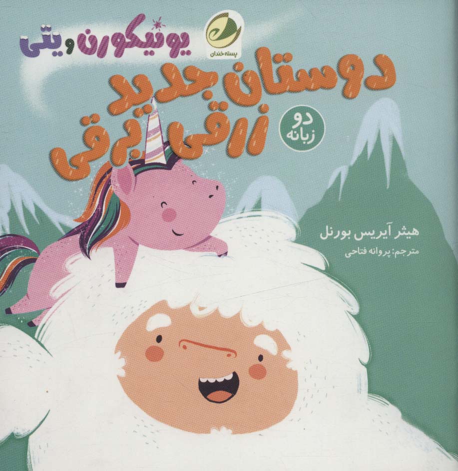 پایانه - دوستان جدید زرقی برقی