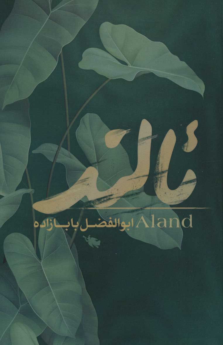 پایانه - ئالند