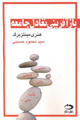 پایانه - بازآفرینی تعادل جامعه