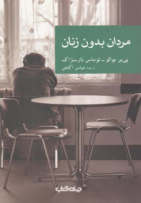 پایانه - مردان بدون زنان