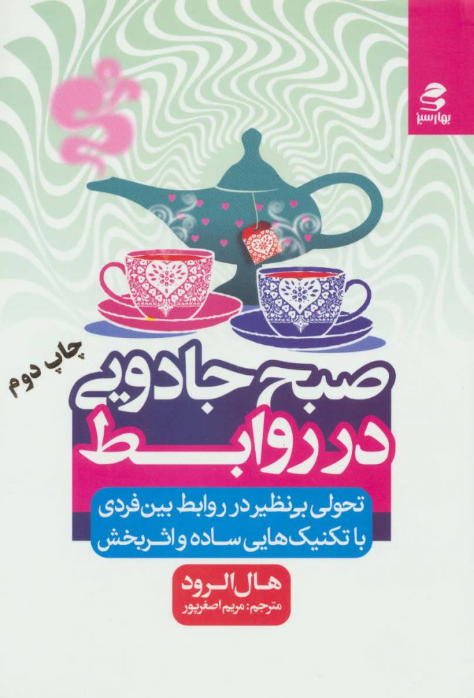 پایانه - صبح جادویی در روابط