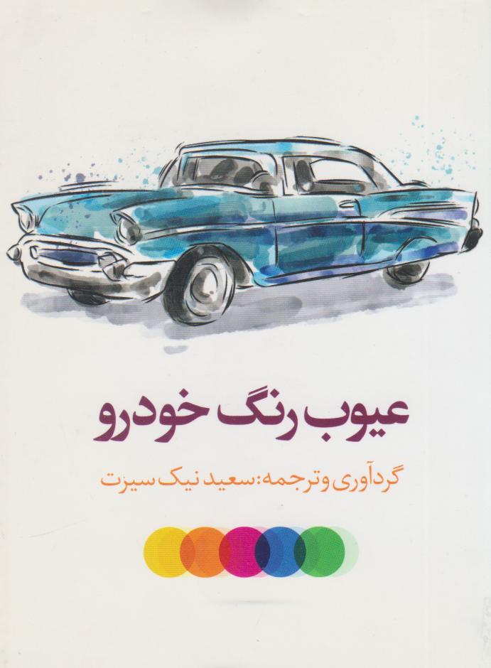 پایانه - عیوب رنگ خودرو