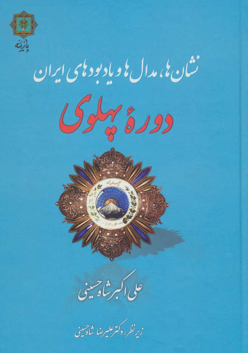 پایانه - نشان ها،مدال ها و یادبودهای ایران دوره پهلوی