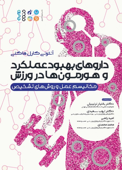 پایانه - داروهای بهبود عملکرد و هورمون ها در ورزش