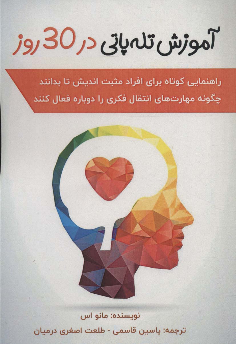 پایانه - آموزش تله پاتی در 30 روز