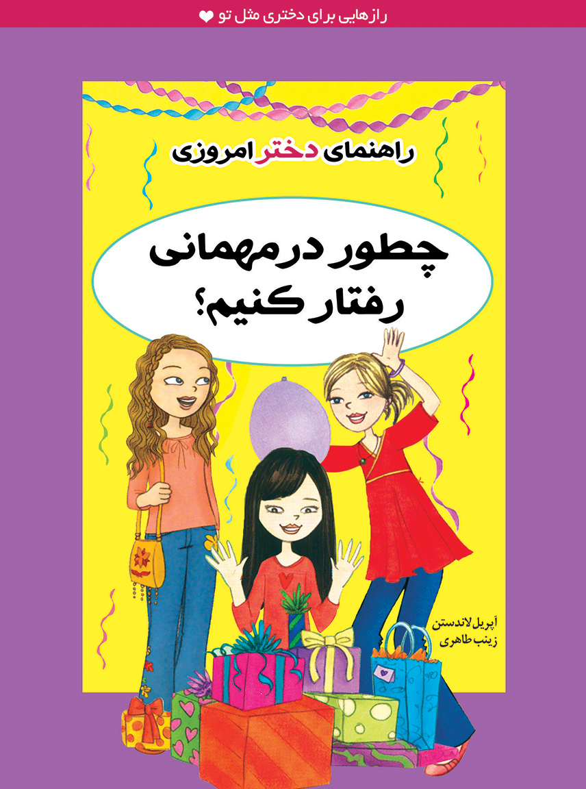 پایانه - چطور در مهمانی رفتار کنیم؟