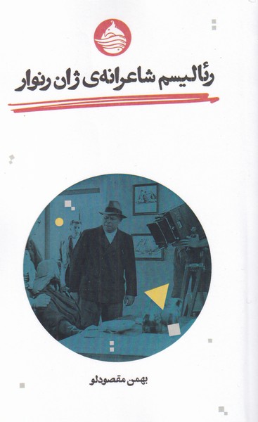 پایانه - رئالیسم شاعرانه ژان رنوار