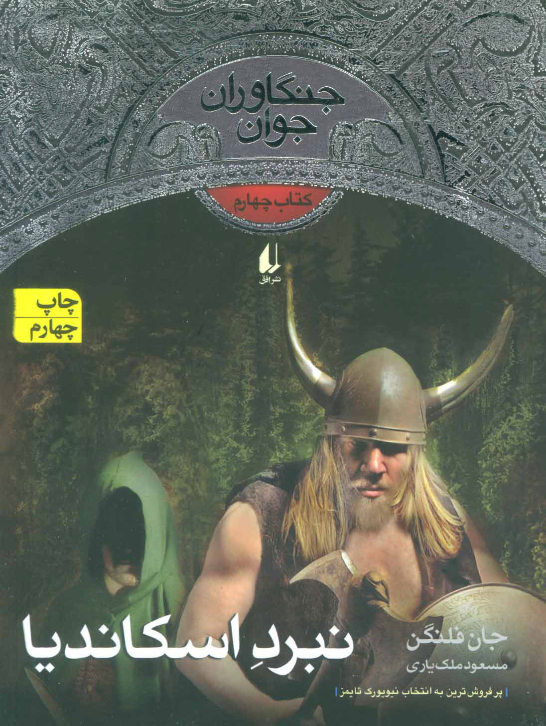 پایانه - نبرد اسکاندیا