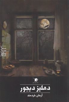 پایانه - دهلیز دیجور