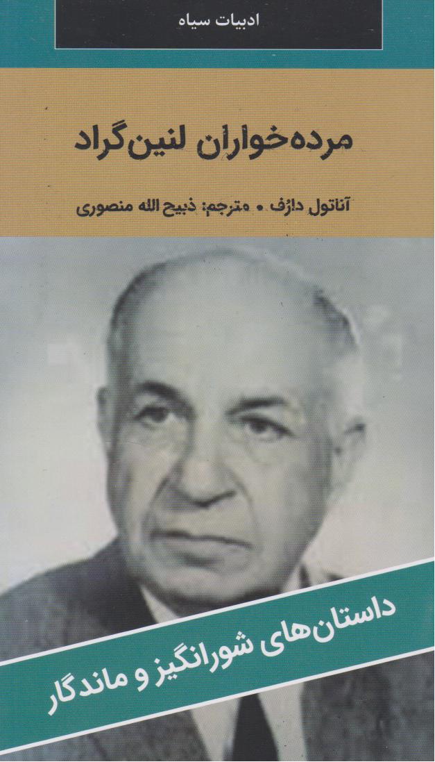 پایانه - مرده خواران لنین گراد