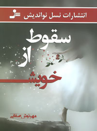 پایانه - سقوط از خویش