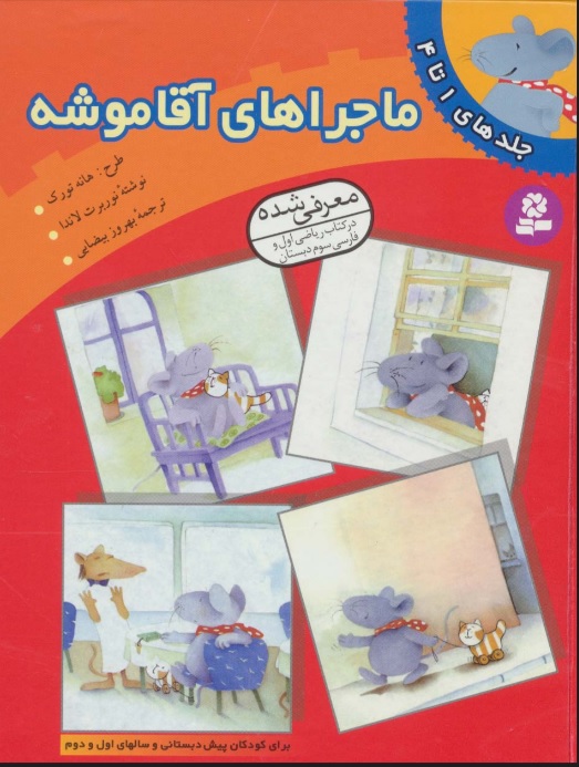 پایانه - ماجراهای آقا موشه (جلدهای 1تا4)