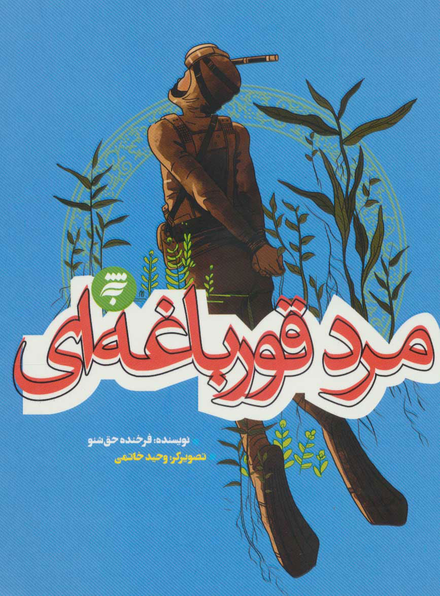 پایانه - مرد قورباغه ای