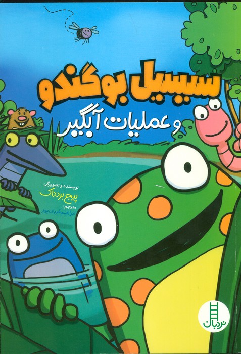 پایانه - سیسیل بوگندو و عملیات آبگیر