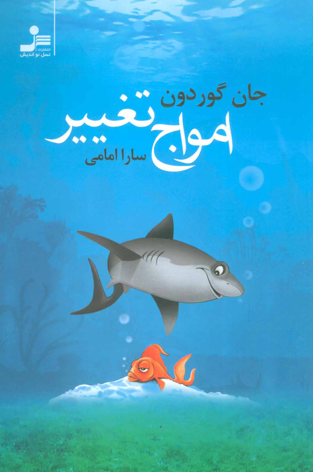 پایانه - امواج تغییر