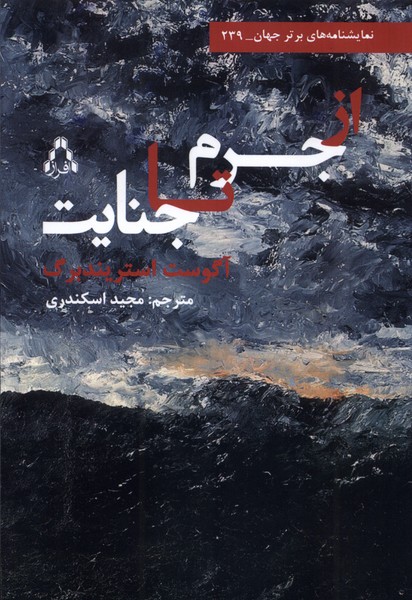 پایانه - از جرم تا جنایت