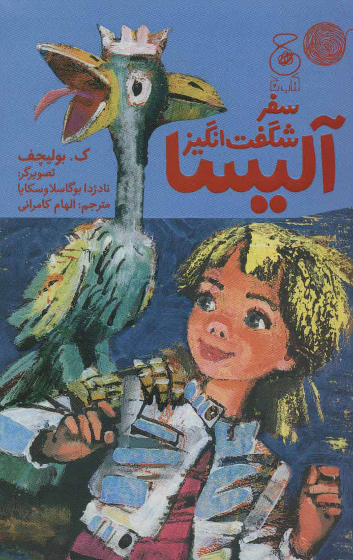 پایانه - سفر شگفت انگیز آلیسا