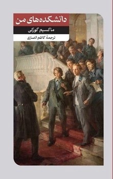 پایانه - دانشکده های من