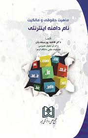 پایانه - ماهیت حقوقی و مالکیت نام دامنه اینترنتی