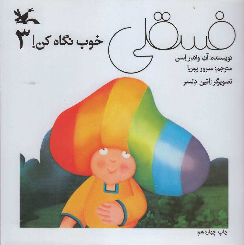 پایانه - فسقلی خوب نگاه کن 3