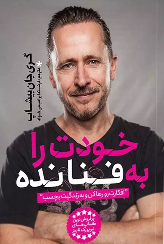 پایانه - خودت را به فنا نده