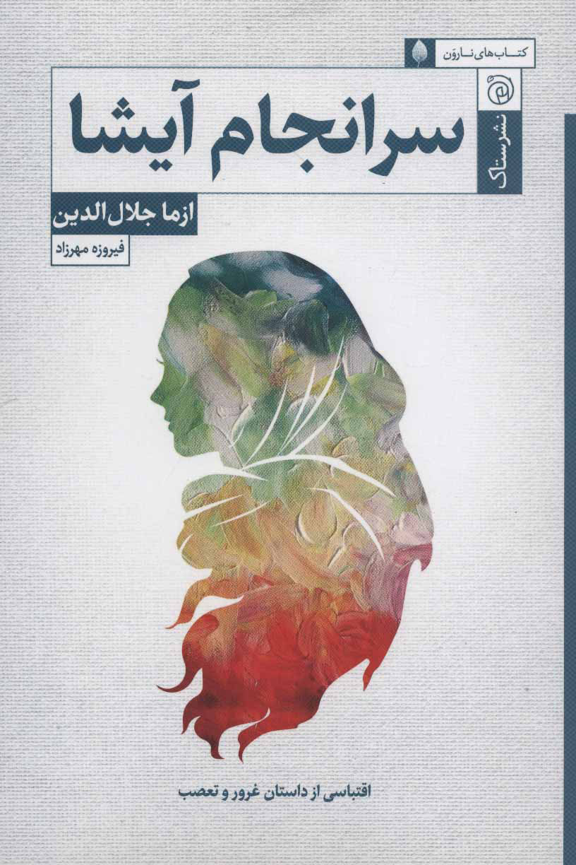 پایانه - سرانجام آیشا