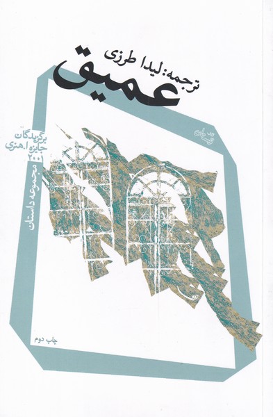 پایانه - عمیق