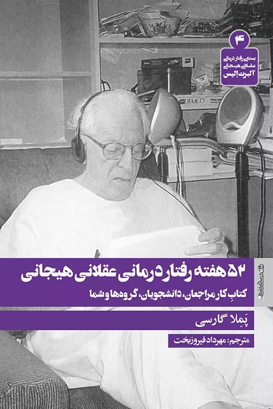 پایانه - 52 هفته رفتار درمانی عقلانی هیجانی