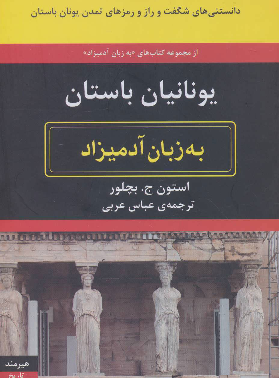 پایانه - یونانیان باستان به زبان آدمیزاد