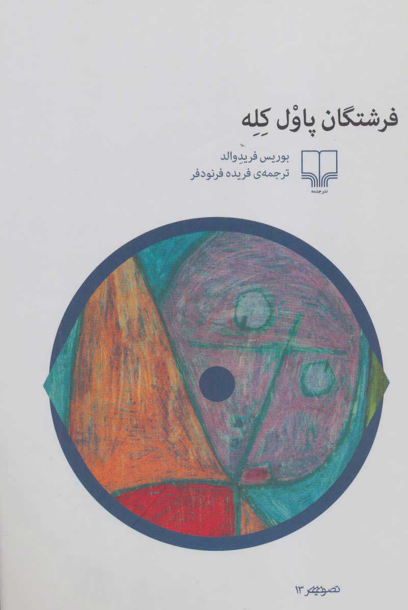 پایانه - فرشتگان پاول کله