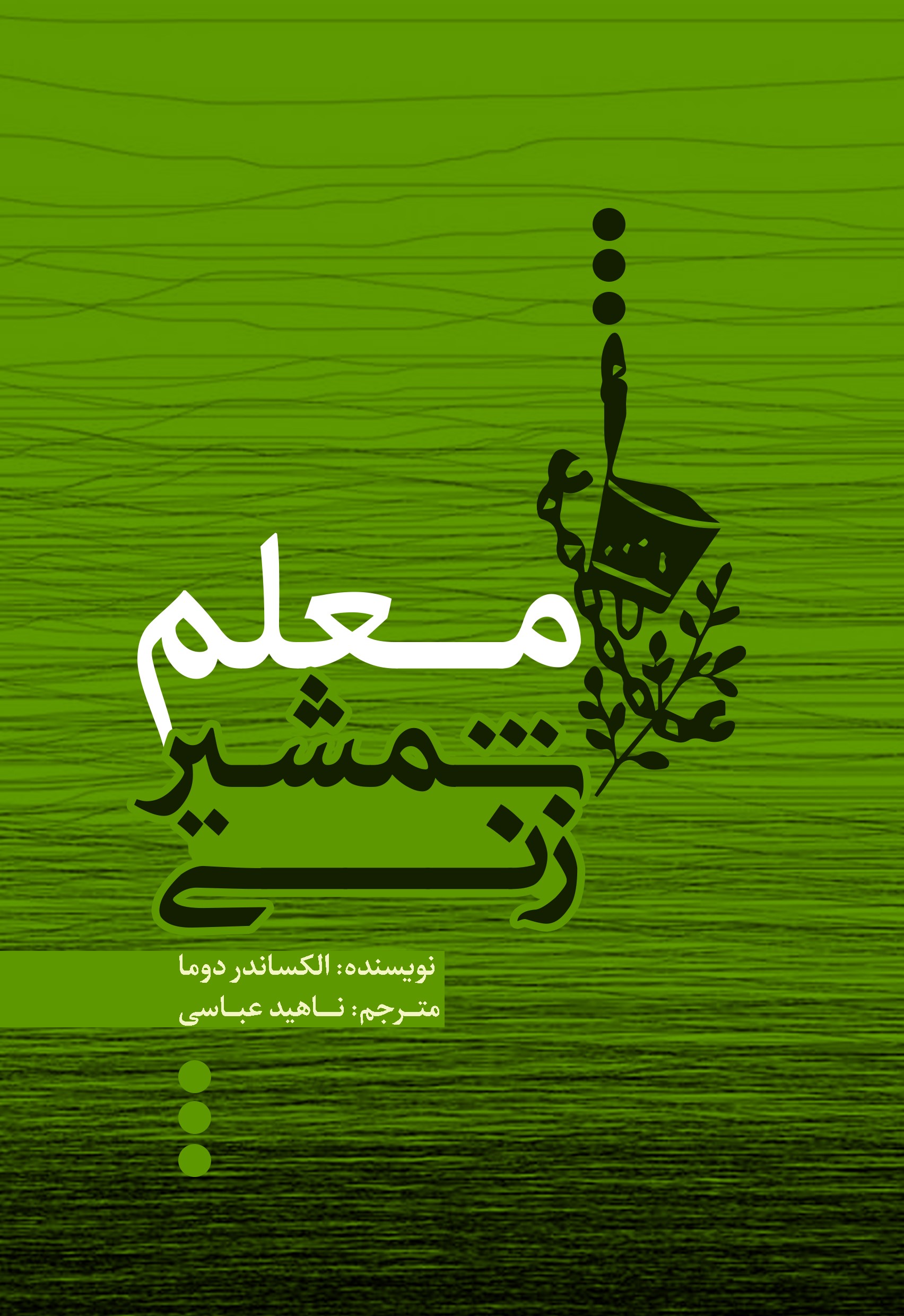 پایانه - معلم شمشیرزنی