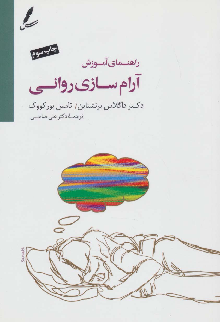 پایانه - راهنمای آموزش آرام سازی روانی