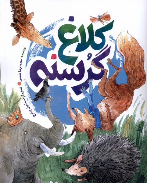 پایانه - کلاغ گرسنه