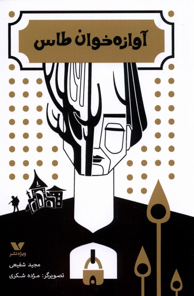 پایانه - آوازه خان طاس