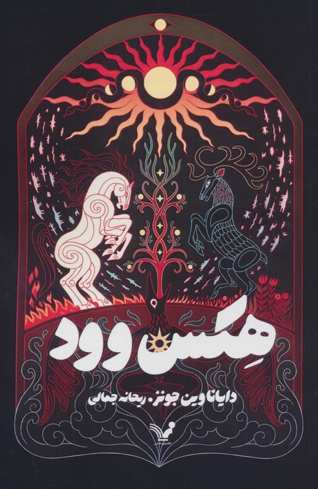 پایانه - هکس وود