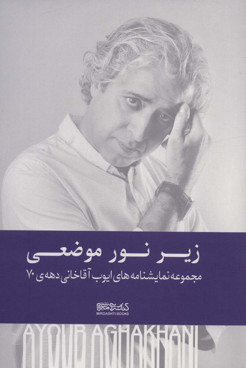 پایانه - زیر نور موضعی (شومیز)