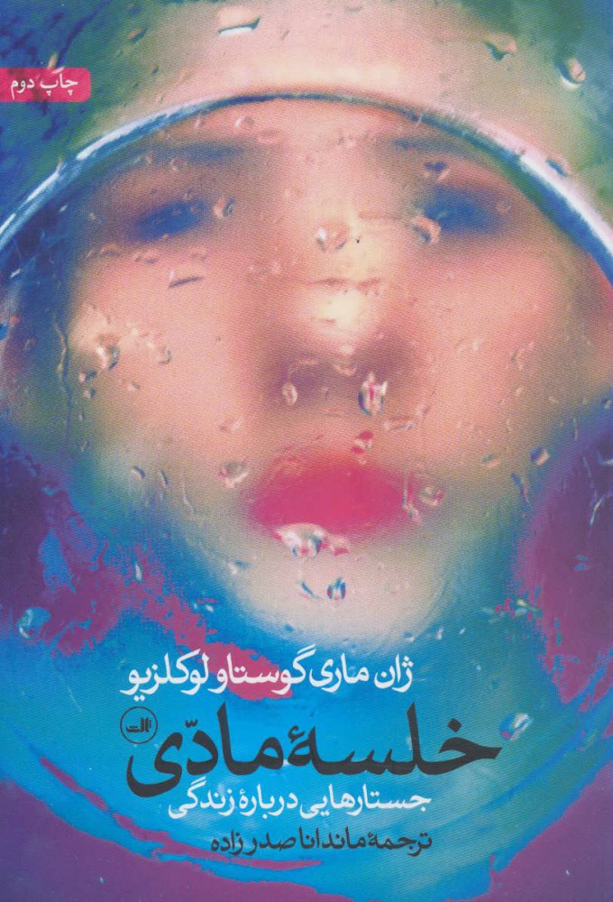 پایانه - خلسه مادی