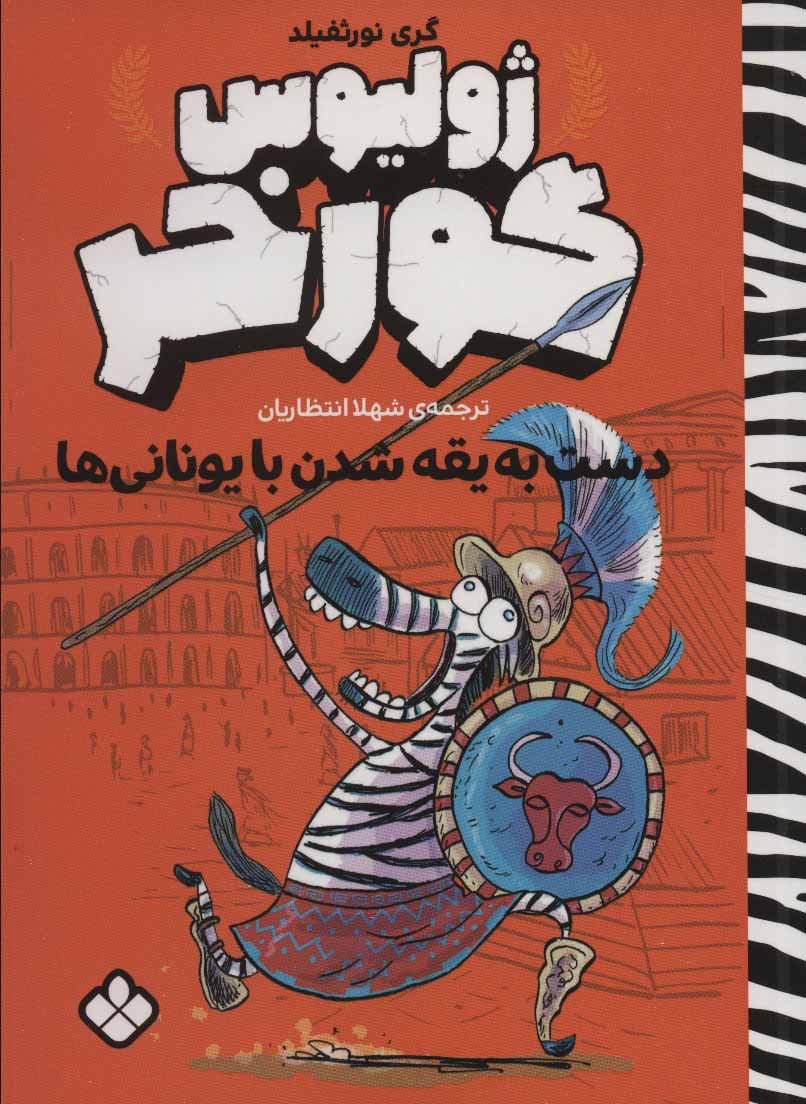 پایانه - ژولیوس گورخر