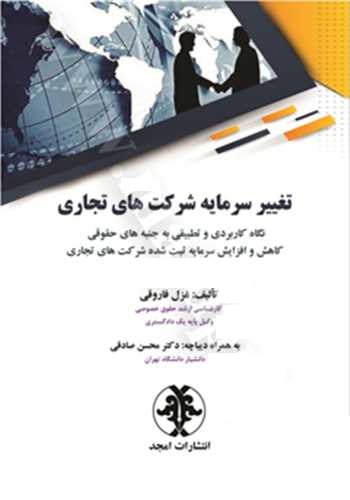 پایانه - تغییر سرمایه شرکت های تجاری