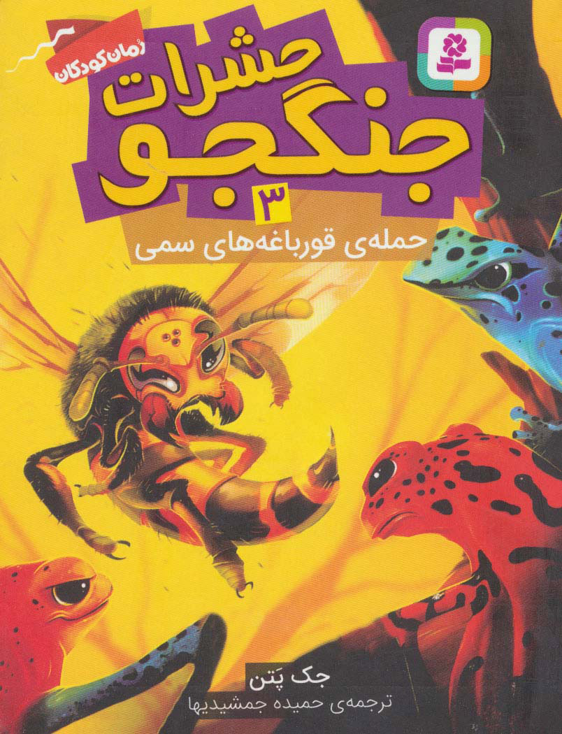 پایانه - حشرات جنگجو 3