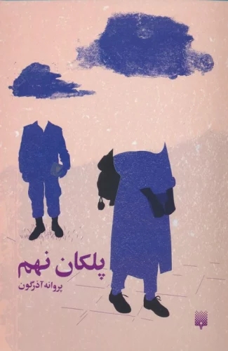 پایانه - پلکان نهم