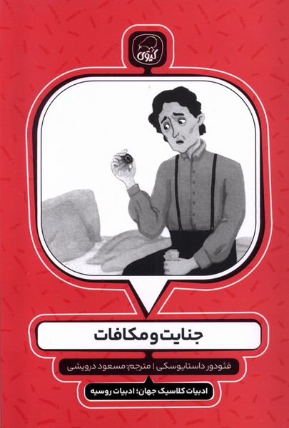 پایانه - جنایت و مکافات