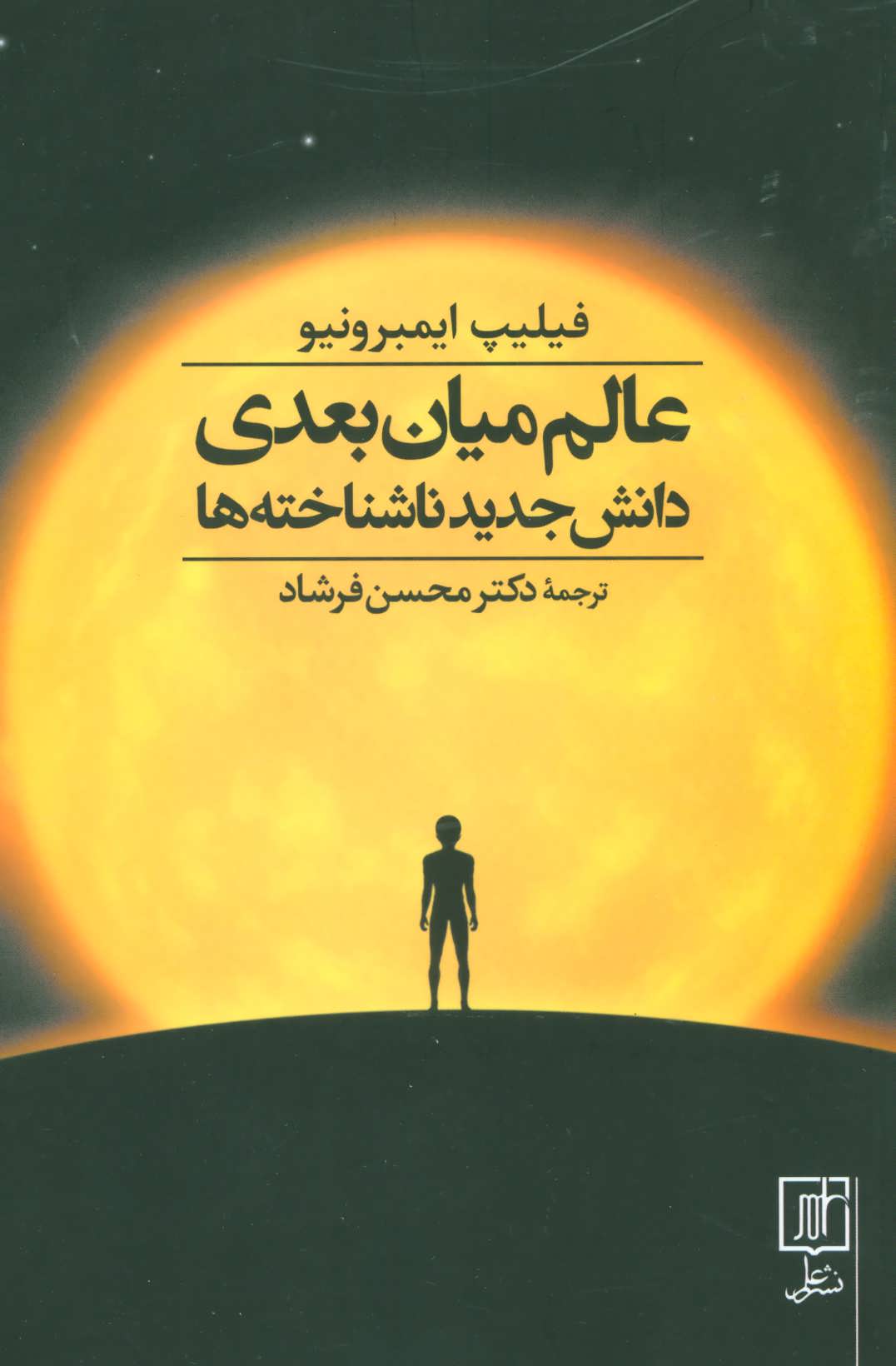 پایانه - عالم میان بعدی