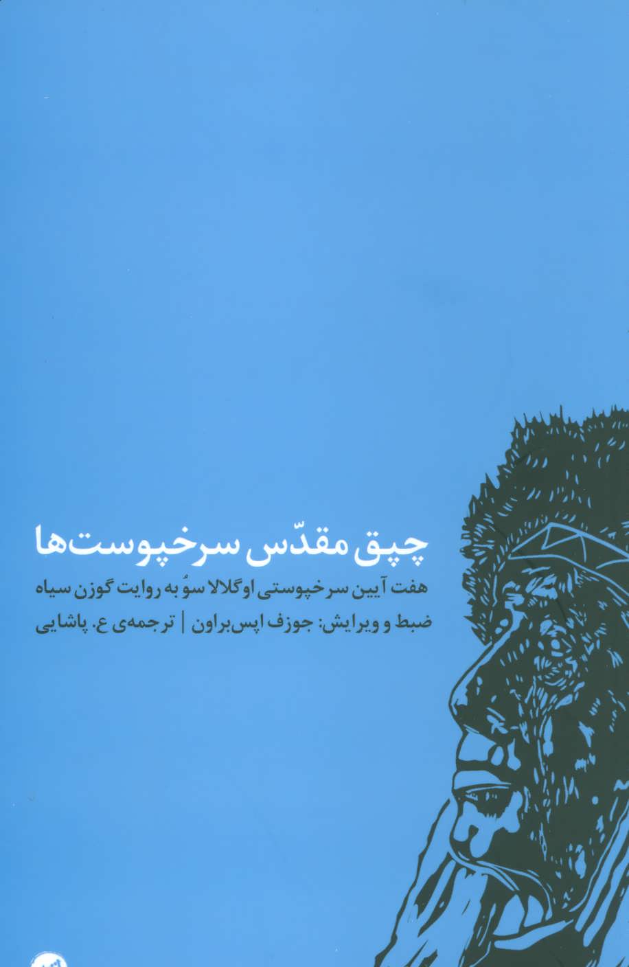 پایانه - چپق مقدس سرخپوست ها