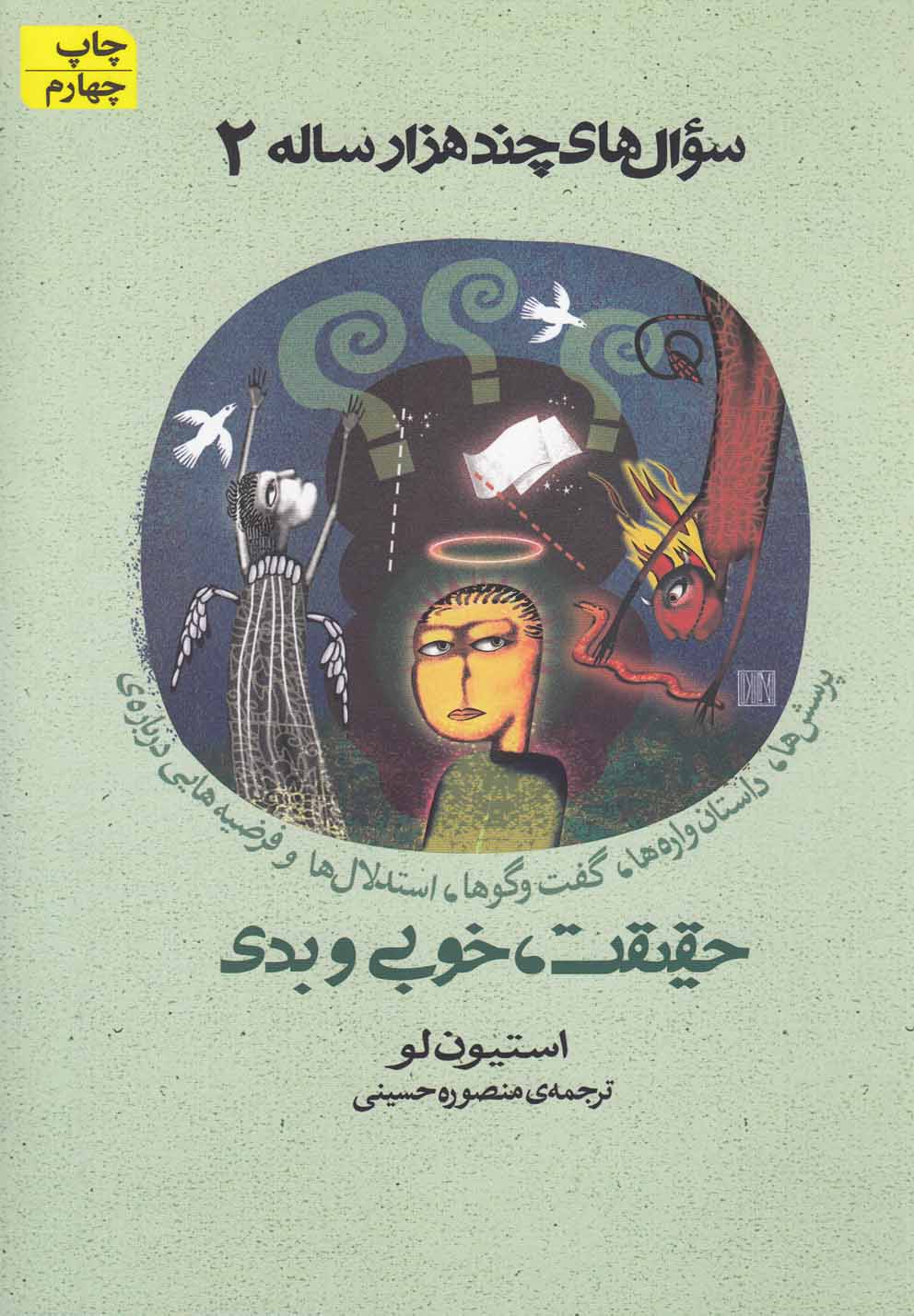 پایانه - حقیقت ، خوبی و بدی